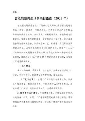 智能制造典型场景项目指南、智能制造工厂项目指南（2023年） 、情况表.docx