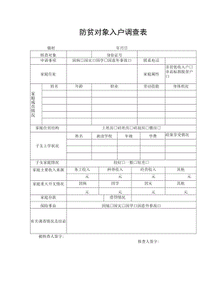 防贫对象入户调查表.docx