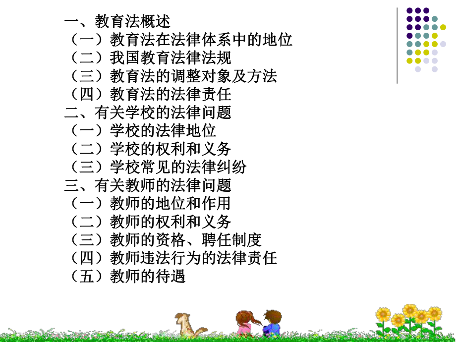 教育法律法规培训.ppt_第2页