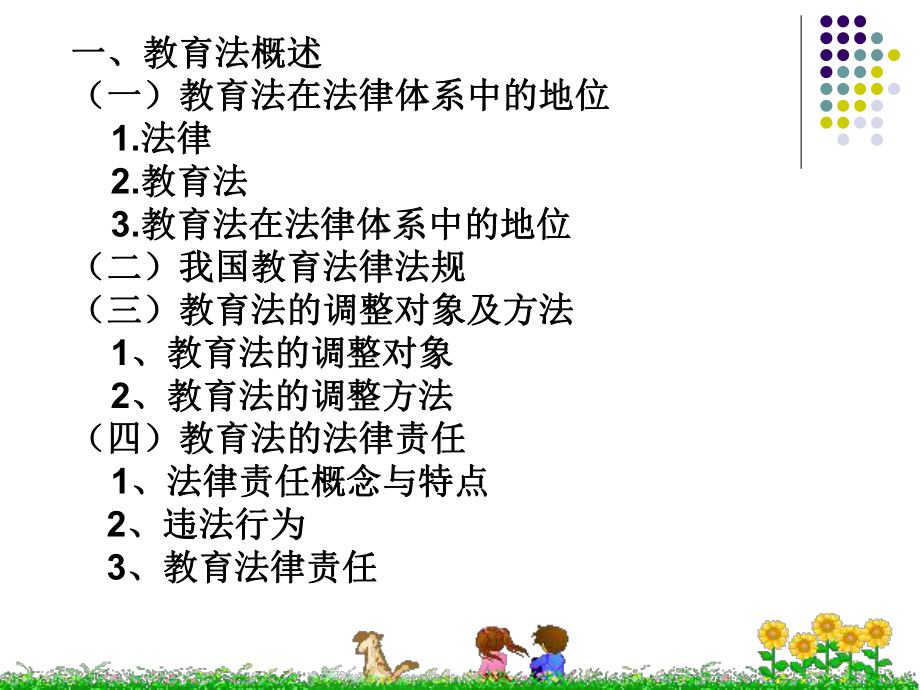 教育法律法规培训.ppt_第3页