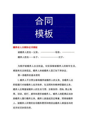赡养老人分摊协议书模板.docx