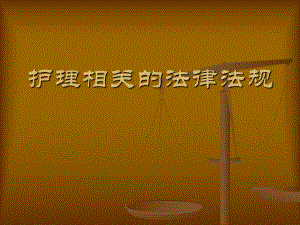 护理相关的法律法规.ppt