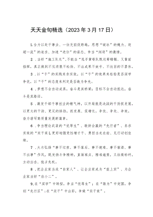 天天金句精选（2023年3月17日）.docx