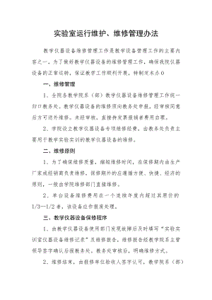 实验室运行维护、维修管理办法.docx