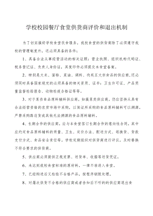 学校校园餐厅食堂供货商评价和退出机制.docx