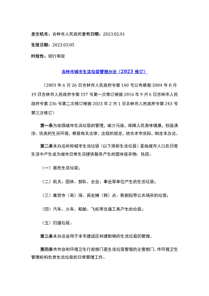 吉林市城市生活垃圾管理办法（2023修订）.docx