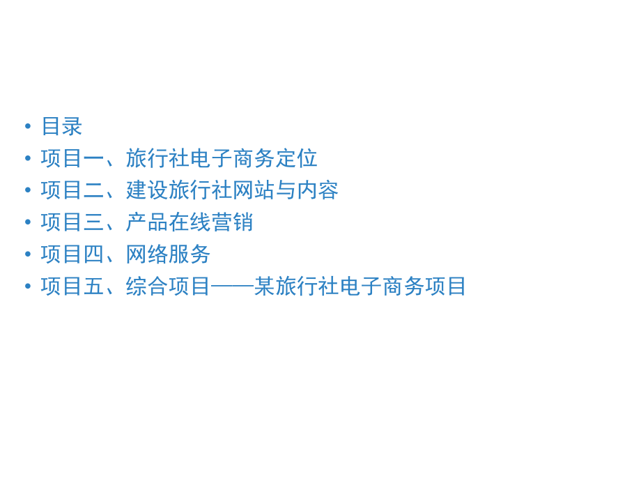 旅行社电子商务.ppt_第2页