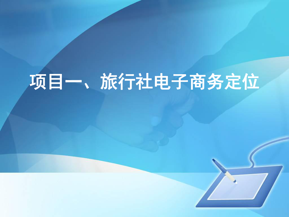 旅行社电子商务.ppt_第3页