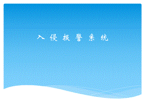 报警系统培训教程.ppt
