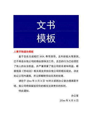 人事开除通告模板.docx