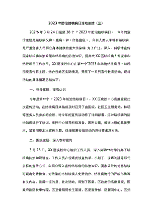 2023年防治结核病日活动总结（三）.docx