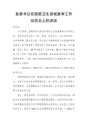 县委书记在国家卫生县城复审工作动员会上的讲话.docx