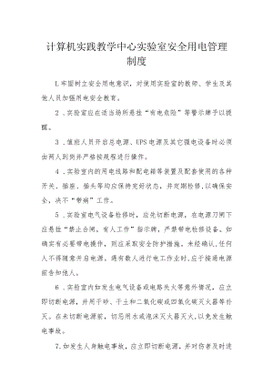 计算机实践教学中心实验室安全用电管理制度.docx