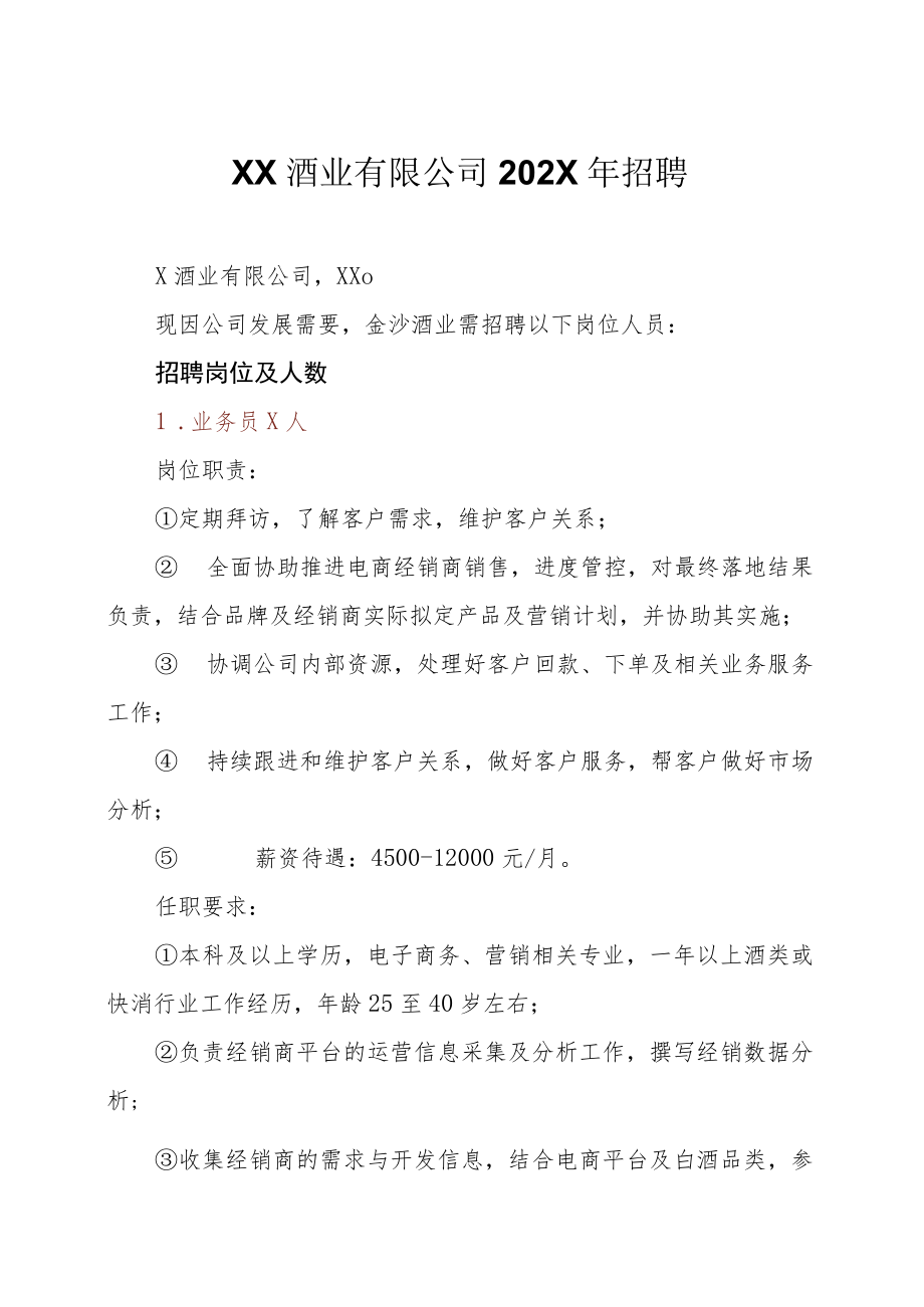 XX酒业有限公司202X年招聘.docx_第1页