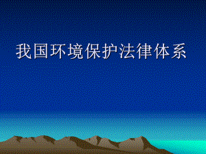 我国环境保护法律体系.ppt