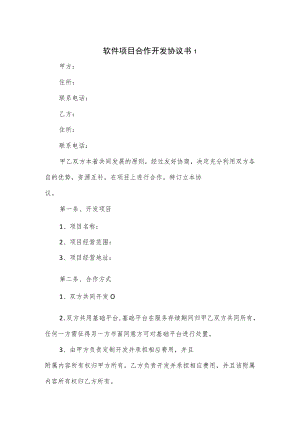 软件项目合作开发协议书3篇.docx