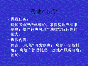 房地产法.ppt