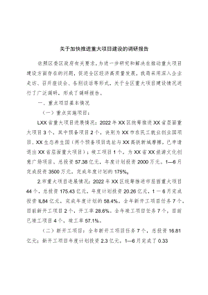 关于加快推进重大项目建设的调研报告.docx