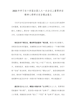 2023年学习在十四届全国人大一次会议上重要讲话精神心得研讨发言稿2篇文.docx