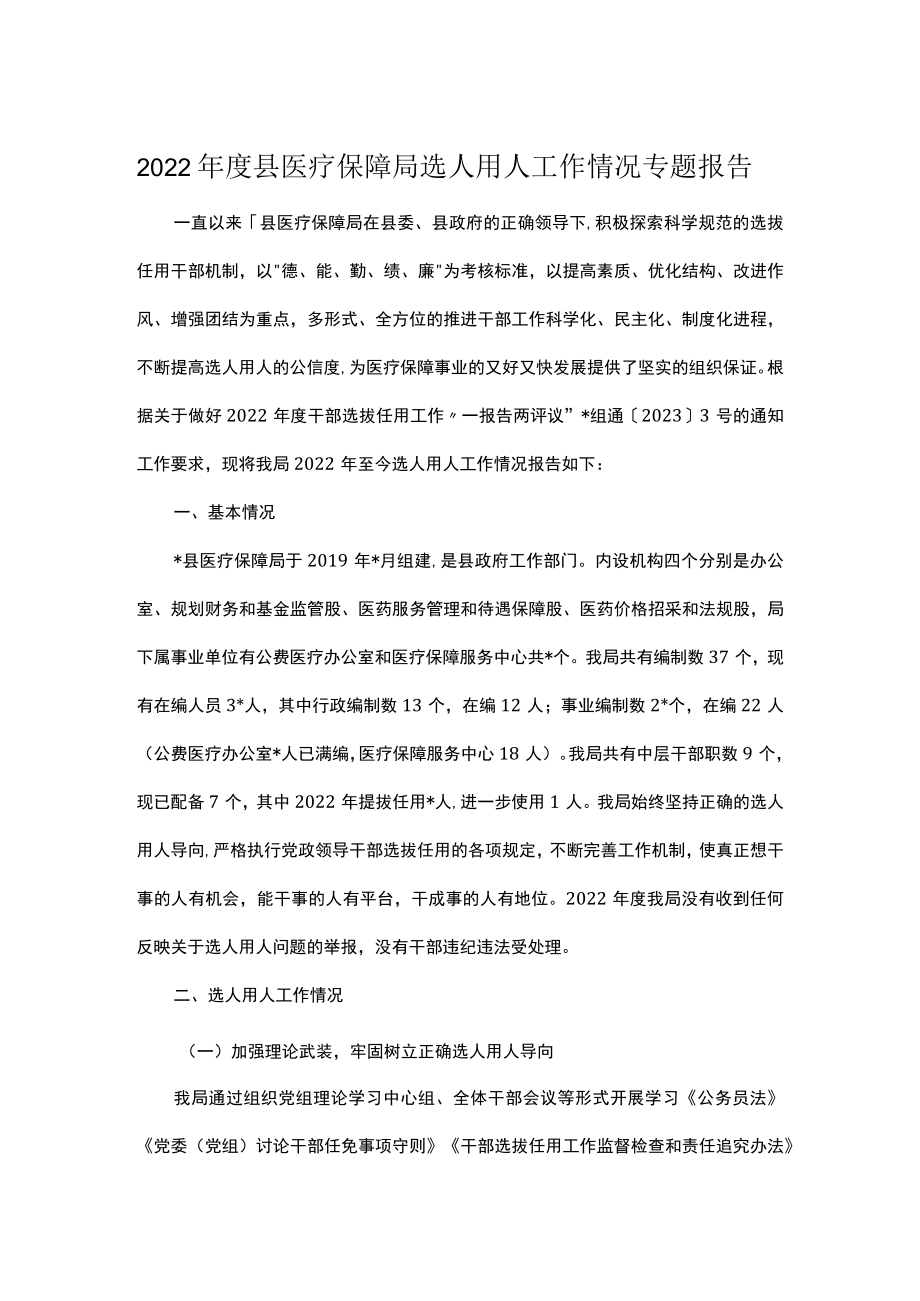 2022年度县医疗保障局选人用人工作情况专题报告.docx_第1页