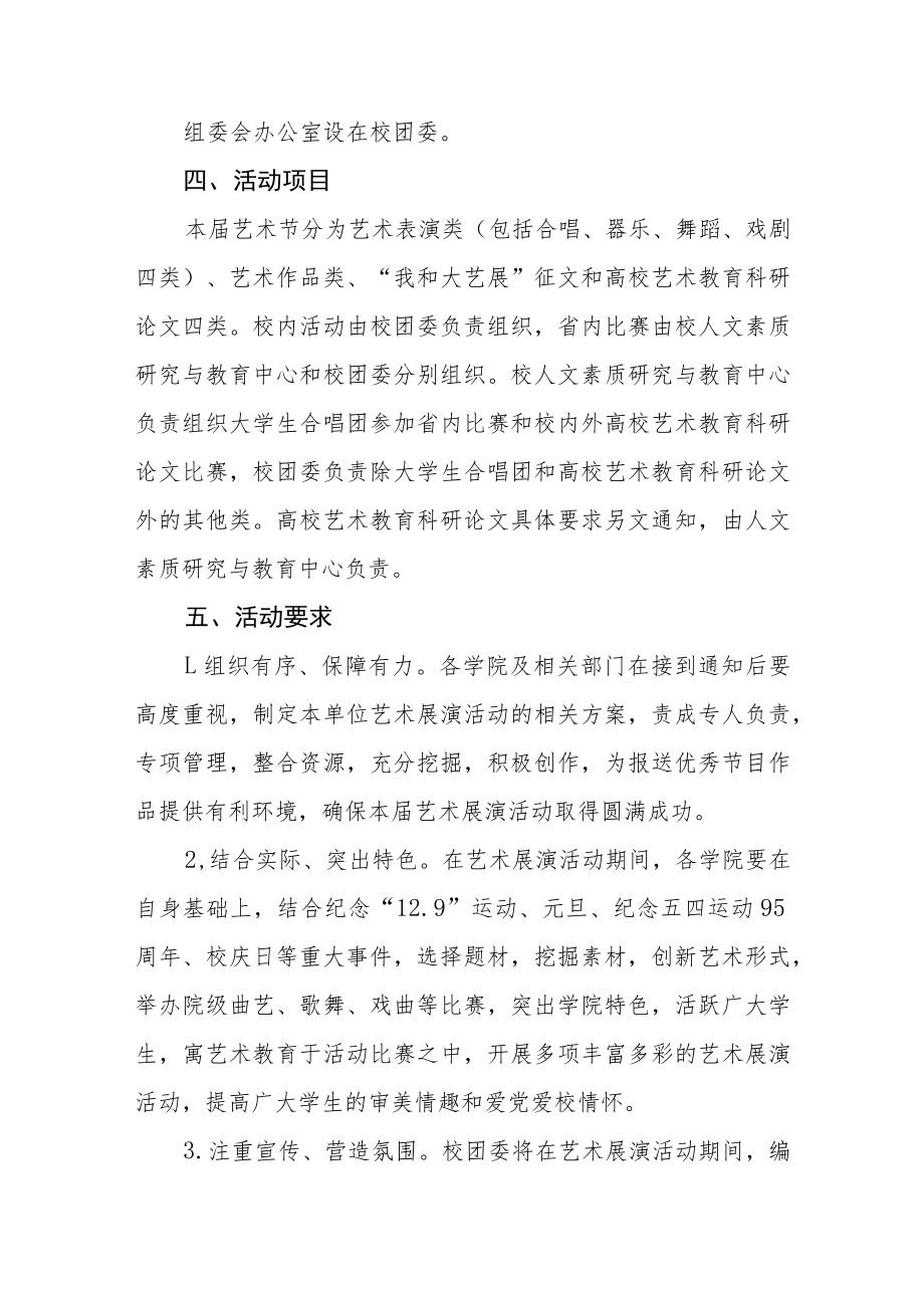 2023年学院大学生艺术展演活动实施方案三篇.docx_第2页
