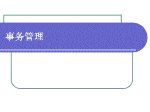 数据库事务管理...ppt