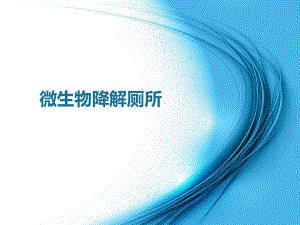 微生物降解厕所.ppt