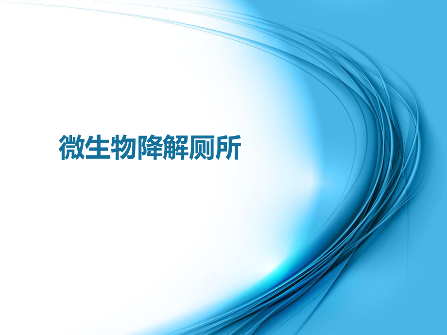 微生物降解厕所.ppt_第1页