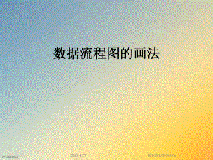 数据流程图的画法.ppt