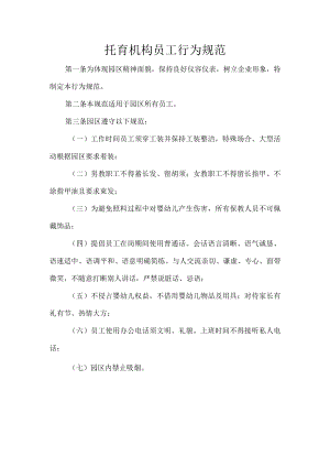 托育机构员工行为规范.docx