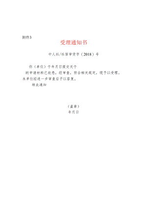 退休申请受理通知书.docx