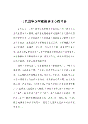 （3篇）党员学习在参加十四届全国人大一次会议江苏代表团审议时重要讲话精神心得感想.docx