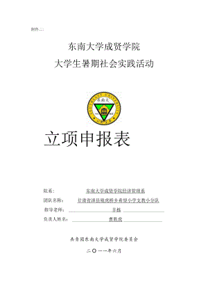 大学生暑期社会实践活动立项申报表 希望小学二十年发展现状及对未来走向的探索.docx