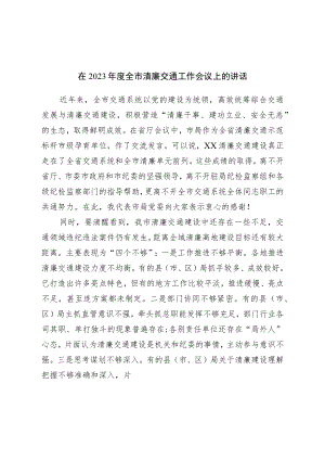 在2023年度全市清廉交通工作会议上的讲话.docx