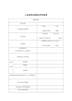 工业绿色低碳技术申报表、报告大纲.docx