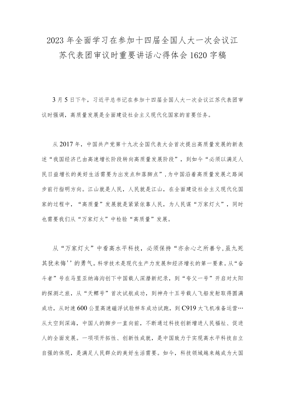 2023年学习在参加十四届全国人大一次会议江苏代表团审议时重要讲话心得（2篇文）.docx_第3页