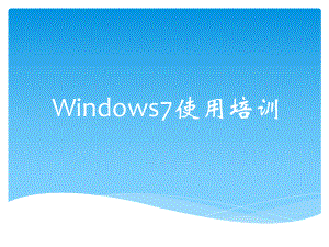 操作系统Win7.ppt