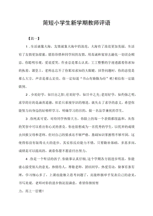 简短小学生新学期教师评语.docx