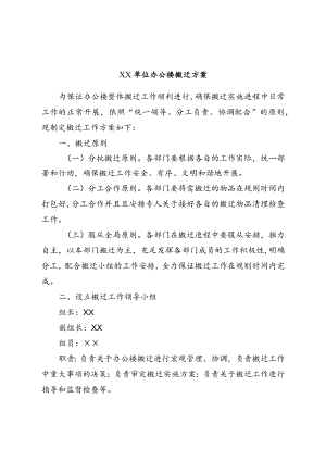 单位办公楼搬迁方案.docx