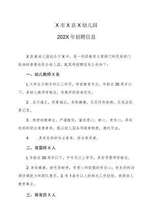 X市X县X幼儿园202X年招聘信息.docx