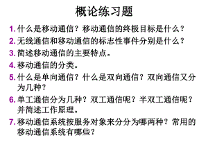 数字移动通信习题.ppt