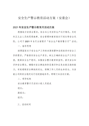 安全生产警示教育活动方案(安委会).docx