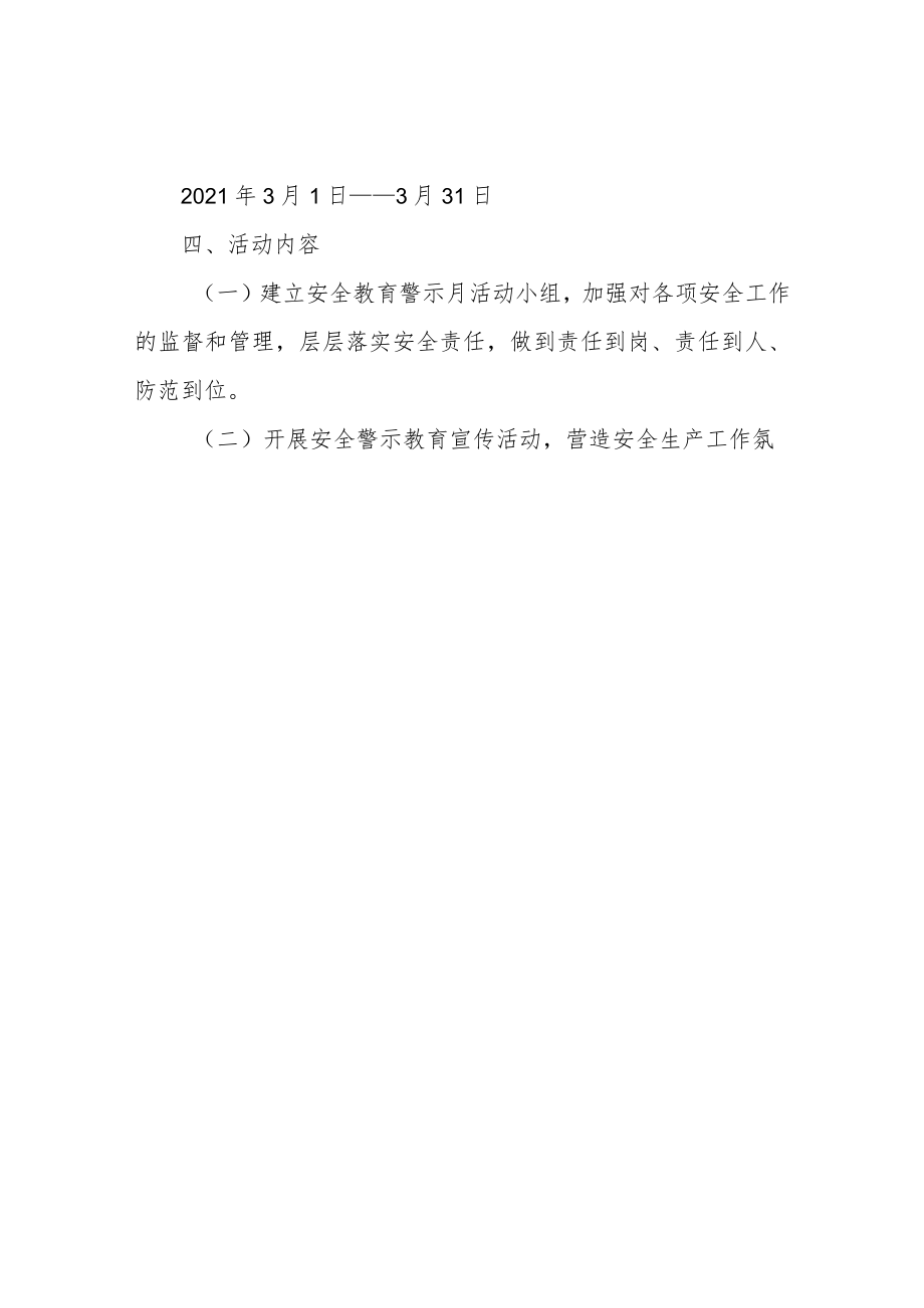安全生产警示教育活动方案(安委会).docx_第2页