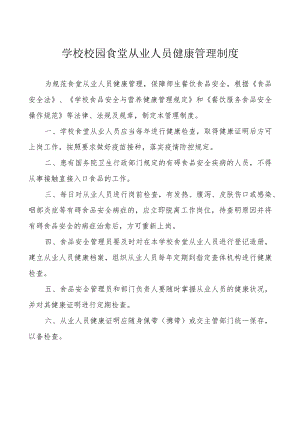 学校校园食堂从业人员健康管理制度.docx
