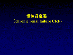 慢性肾衰竭精品医学课件.ppt