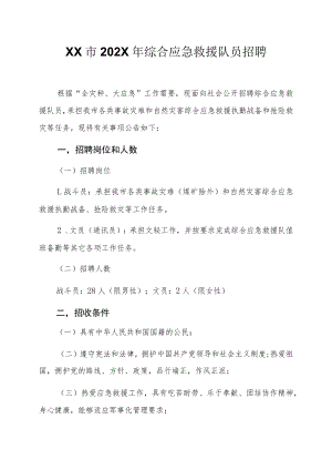 XX市202X年综合应急救援队员招聘.docx