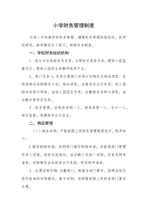 小学财务管理制度.docx