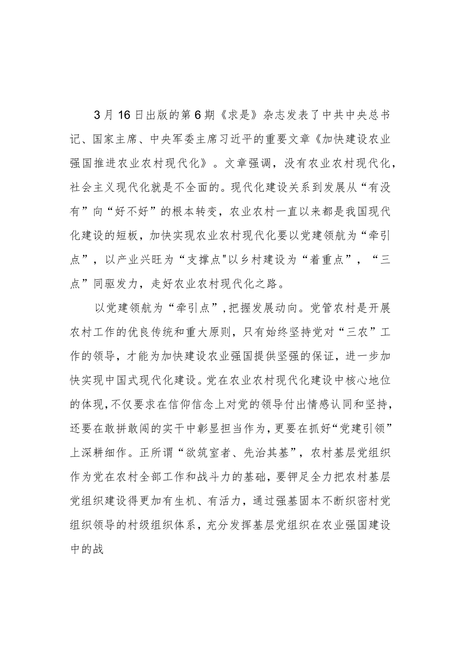求是发布《加快建设农业强国推进农业农村现代化》读后感3篇.docx_第1页