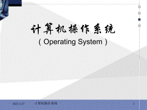 操作系统基础知识.ppt