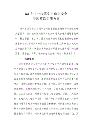 XX乡进一步落实自建房安全专项整治实施方案.docx